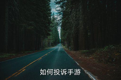 手游老弹充值提示怎么投诉，如何投诉手游