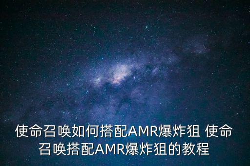 使命召唤手游爆炸狙怎么使用，如何将瞬狙运用到爆破中