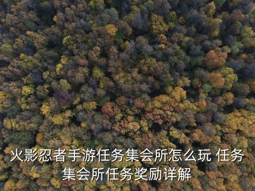 火影忍者手游三头狼怎么获得，火影忍者手游有哪些忍者实力强性价比还高并且容易获得
