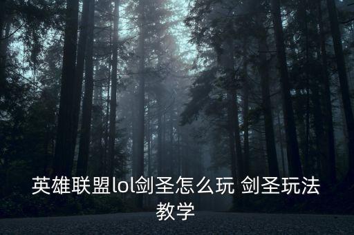 英雄联盟手游璐璐剑圣怎么玩，英雄联盟剑圣怎么玩