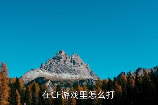 在CF游戏里怎么打