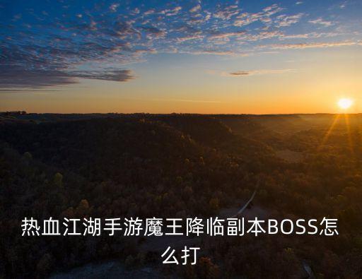 热血江湖手游魔王降临副本BOSS怎么打