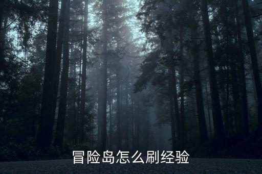 冒险岛怎么刷经验