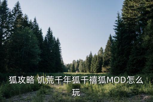 狐攻略 饥荒千年狐千禧狐MOD怎么玩