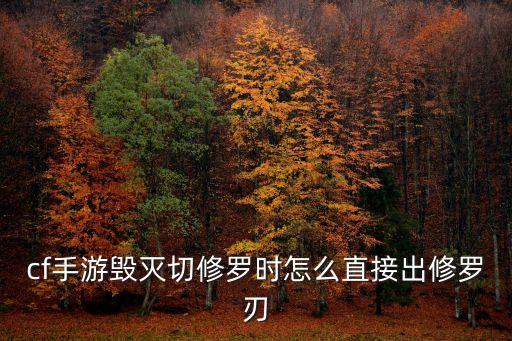 cf手游毁灭切修罗时怎么直接出修罗刃