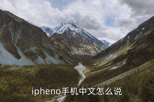 苹果地下城与勇士手游怎么翻译，ipheno手机中文怎么说