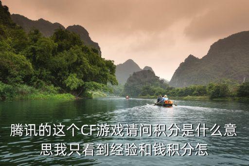 腾讯的这个CF游戏请问积分是什么意思我只看到经验和钱积分怎