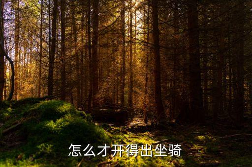 猫和老鼠手游怎么卡出坐骑，坐骑怎么弄 出来