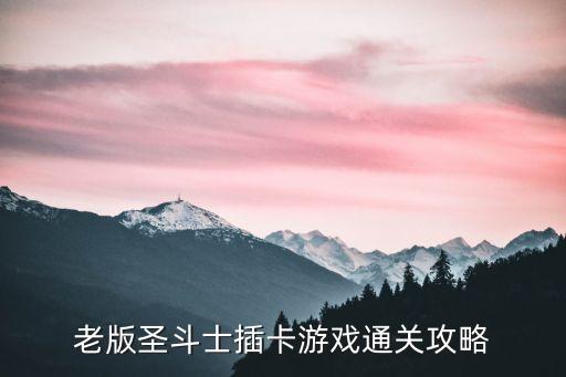 老版圣斗士插卡游戏通关攻略