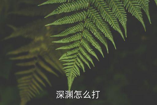 方舟手游永恒的深渊怎么过，深渊怎么打