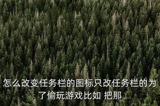 英雄联盟手游信息栏怎么改好玩，LOL游戏界面怎么修改