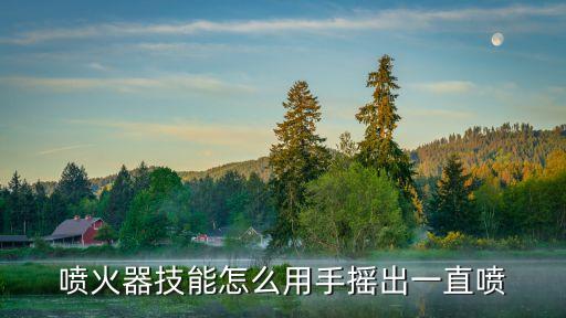 喷火器技能怎么用手摇出一直喷