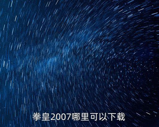 拳皇2007哪里可以下载