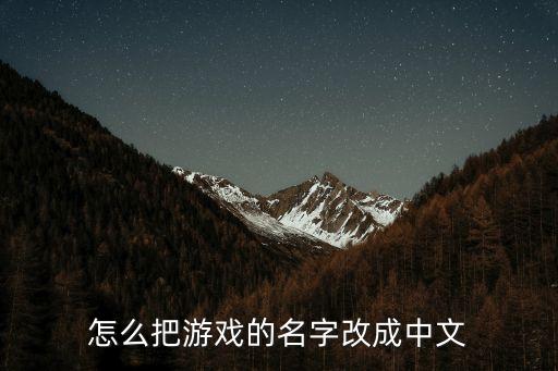 怎么把游戏的名字改成中文