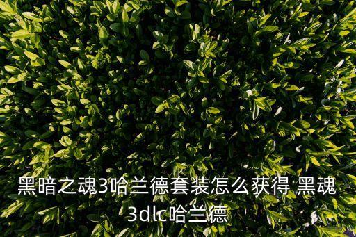 黑暗之魂3哈兰德套装怎么获得 黑魂3dlc哈兰德