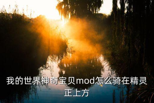 我的世界神奇宝贝mod怎么骑在精灵正上方