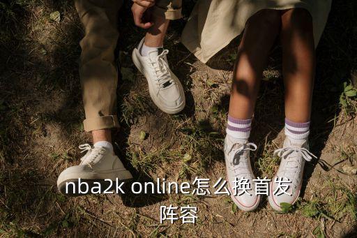 nba2k online怎么换首发阵容