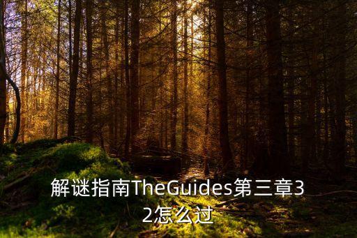 解谜指南TheGuides第三章32怎么过