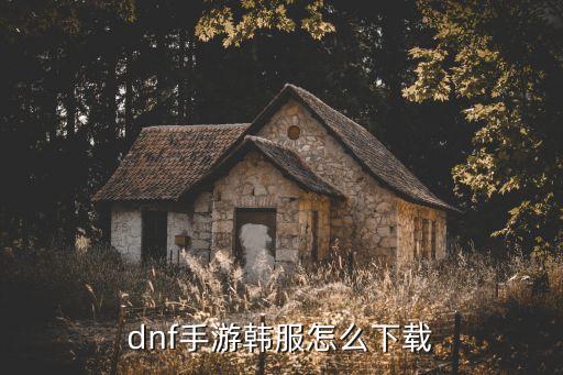 dnf手游韩服怎么下载
