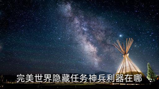 完美世界手游神兵怎么做，完美世界国际版神兵利鉴怎么生产