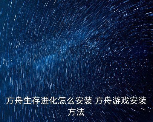 方舟生存进化怎么安装 方舟游戏安装方法