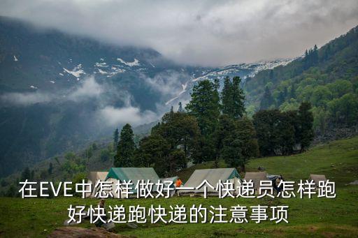 在EVE中怎样做好一个快递员怎样跑好快递跑快递的注意事项