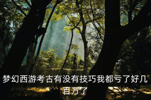 梦幻手游五级考古怎么加专精值，请问梦幻西游五庄观怎么加点满修是多少修用什么特级比较极