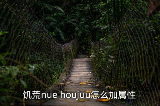 饥荒nue houjuu怎么加属性