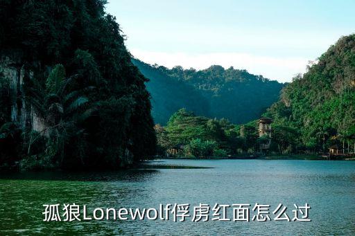 孤狼Lonewolf俘虏红面怎么过