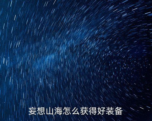 妄想山海怎么获得好装备