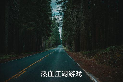 热血江湖游戏