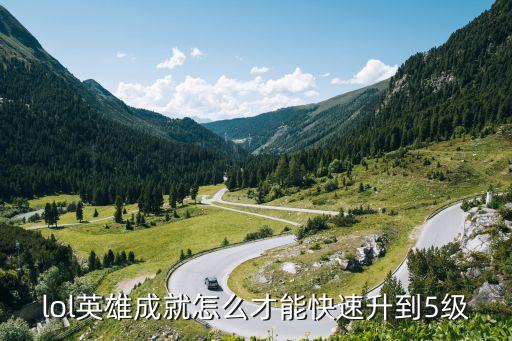 lol手游成就怎么快速升级，英雄联盟英雄7级成就怎么快速升级