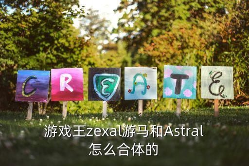 游戏王zexal游马和Astral怎么合体的