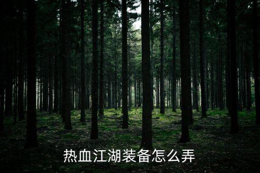 热血江湖装备怎么弄