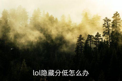 lol隐藏分低怎么办