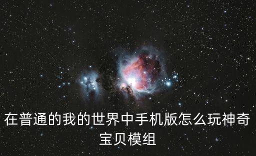 在普通的我的世界中手机版怎么玩神奇宝贝模组