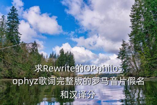 剑三手游夏振谷怎么去第二层，求Rewrite的OPphilosophyz歌词完整版的罗马音片假名和汉译分