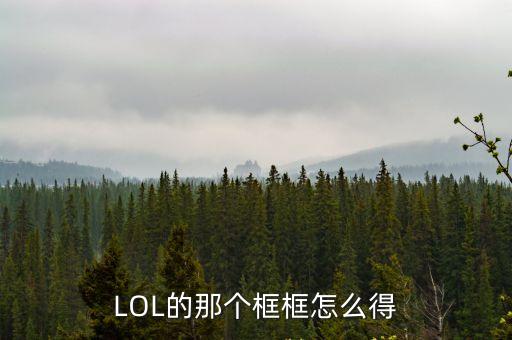 LOL的那个框框怎么得