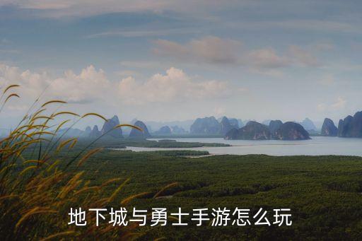 地下城与勇士手游怎么玩