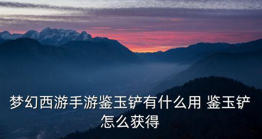 梦幻手游采矿怎么做铲子，彩虹岛的铲子该在哪买如何挖矿
