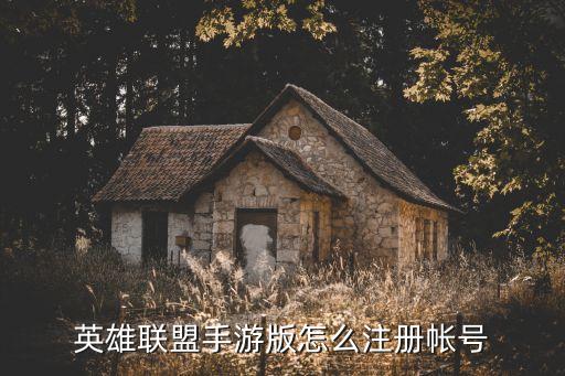 英雄联盟手游版怎么注册帐号