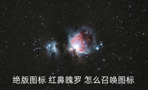 绝版图标 红鼻魄罗 怎么召唤图标