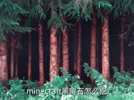 minecraft黑曜石怎么挖