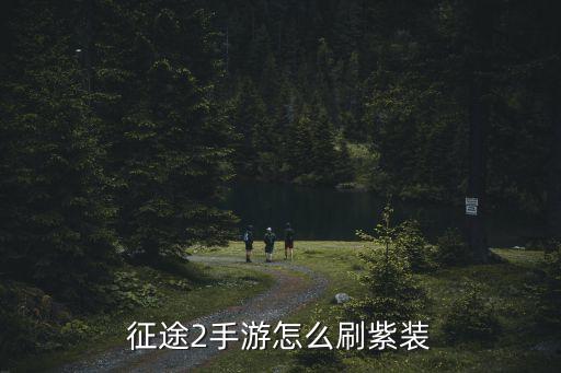征途2手游怎么刷紫装