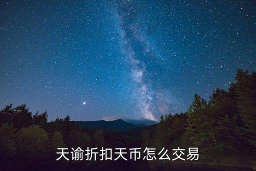 天谕折扣天币怎么交易