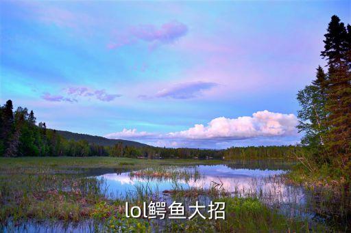 lol鳄鱼大招