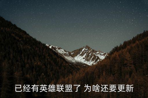 联盟手游怎么还得更新呢，英雄联盟为什么已下载完成后 进去还要更新