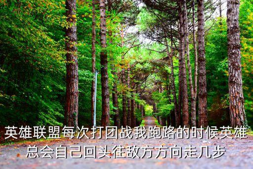 英雄联盟每次打团战我跑路的时候英雄总会自己回头往敌方方向走几步