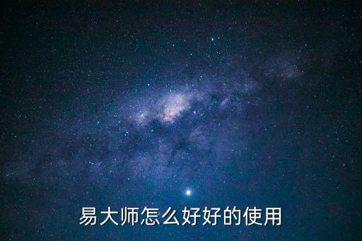 手游易大师怎么用，易大师怎么玩