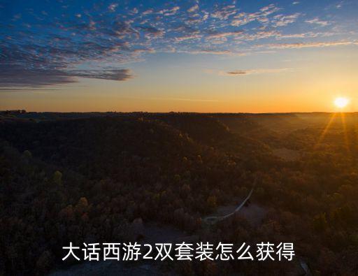 手游大话2怎么刷套装，大话2男人怎么刷套装
